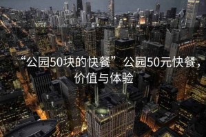 “公園50塊的快餐”公園50元快餐，價值與體驗