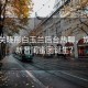 蔣欣關(guān)曉彤白玉蘭后臺熱聊，娛樂圈新晉閨蜜團誕生？