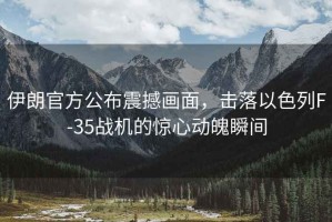 伊朗官方公布震撼畫面，擊落以色列F-35戰機的驚心動魄瞬間