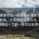 “大保健項目一般做哪些項目多少錢”當日新聞，大保健項目普及化，價格透明化—了解一般項目和費用
