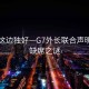 風景這邊獨好—G7外長聯合聲明中的缺席之謎