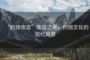 “約炮夜店”夜店之光，約炮文化的現代風景