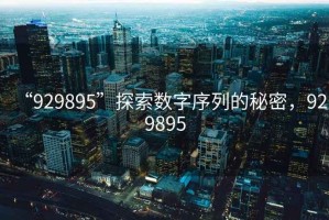 “929895”探索數字序列的秘密，929895