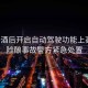 男子酒后開啟自動駕駛功能上高速，險釀事故警方緊急處置