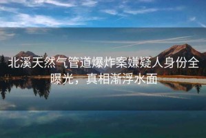 北溪天然氣管道爆炸案嫌疑人身份全曝光，真相漸浮水面