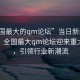 “全國最大的qm論壇”當日新聞文章標題，全國最大qm論壇迎來重大更新，引領行業新潮流