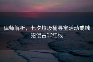 律師解析，七夕垃圾桶尋寶活動(dòng)或觸犯侵占罪紅線
