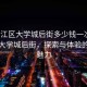 “松江區大學城后街多少錢一次”松江區大學城后街，探索與體驗的獨特魅力