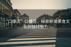 “口爆店”口爆店，探索新潮美食文化的獨特魅力