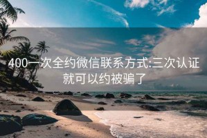400一次全約微信聯系方式:三次認證就可以約被騙了