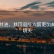 攜手共進，共同迎接六國更加美好的明天