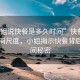 “小姐說快餐是多久時間”快餐時代的時間尺度，小姐揭示快餐背后的時間秘密