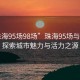 “珠海95場(chǎng)98場(chǎng)”珠海95場(chǎng)與98場(chǎng)，探索城市魅力與活力之源