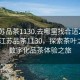 “江蘇品茶1130.去哪里找合適24小時(shí).cc”江蘇品茶1130，探索茶葉之源與數(shù)字化品茶體驗(yàn)之旅