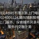 “100元4小時不限次數上門電話在線打開2024DD1124.隨叫隨到服務上門.cc”上門服務，探索城市風景與便捷服務的交融之美