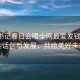 省委書記春日會晤全網最愛發(fā)錢老板，共話創(chuàng)新發(fā)展，共繪美好未來