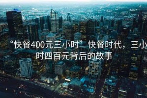“快餐400元三小時”快餐時代，三小時四百元背后的故事