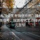 “接私活女生有微信號嗎”接私活女生與微信號，探索現代工作模式的多元面貌