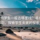 “賣的學生一般去哪里找”尋找未來的方向，探索學生賣家的探索之旅