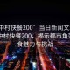 “城中村快餐200”當(dāng)日新聞文章標(biāo)題，城中村快餐200，揭示都市角落的美食魅力與挑戰(zhàn)