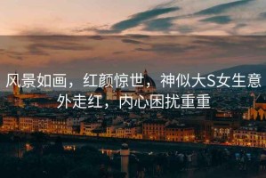 風(fēng)景如畫，紅顏驚世，神似大S女生意外走紅，內(nèi)心困擾重重