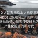 “找女人聯系電話本人電話再線打開啊2024DD1126.服務上門隨叫隨到.cc”在線聯系服務，探索便捷聯系方式與個性化服務的新時代