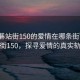 “石碁站街150的愛情在哪條街”石碁站街150，探尋愛情的真實(shí)軌跡