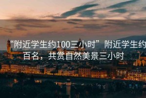 “附近學生約100三小時”附近學生約百名，共賞自然美景三小時