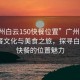 “廣州白云150快餐位置”廣州白云區(qū)的快餐文化與美食之旅，探尋白云150快餐的位置魅力