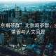 “北京喝茶群”北京喝茶群，古都的茶香與人文風景