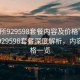 “會所929598套餐內容及價格”豪華會所929598套餐深度解析，內容與價格一覽