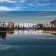 山西高原上的慵懶時光，揭秘山西人愛午睡的秘密