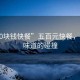 “500塊錢快餐”五百元快餐，速度與味道的碰撞