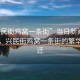 “興民街雞窩一條街”當(dāng)日新聞文章標(biāo)題，興民街雞窩一條街的繁華與變遷