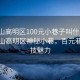 “佛山高明區(qū)100元小巷子叫什么”探索佛山高明區(qū)神秘小巷，百元巷的科技魅力