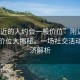“附近的人約會一般價位”附近的人約會價位大揭秘，一場社交活動的經濟解析