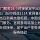 “上門服務24小時接單足不出戶享受服務上門任你挑選1114.官網備用1.中國”當日新聞文章標題，中國全新推出上門服務，官網備用鏈接上線，實現全天候接單，足不出戶享受多元化服務體驗