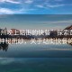 “彭州晚上站街的快餐”探索彭州夜晚的神秘面紗，關于站街快餐的資訊