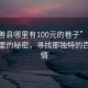 “嘉善縣哪里有100元的巷子”嘉善縣巷子里的秘密，尋找那獨(dú)特的百元風(fēng)情
