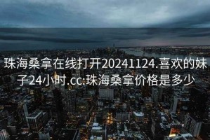 珠海桑拿在線打開20241124.喜歡的妹子24小時.cc:珠海桑拿價格是多少