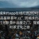 “同城床約app在線打開20241124.24小時品鑒新茶葉.cc”同城床約app，在線打開新茶葉品鑒之門，探索24小時茶文化之旅