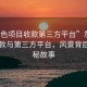 “灰色項目收款第三方平臺”灰色項目收款與第三方平臺，風景背后的隱秘故事