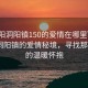“瀏陽洞陽鎮150的愛情在哪里”探尋瀏陽洞陽鎮的愛情秘境，尋找那150度的溫暖懷抱