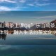 “樂山喝茶上課Qq”樂山喝茶上課的新體驗，融入生活的茶文化之旅