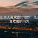 “昆山男人喜歡去的地方”昆山男人喜歡去的地方
