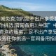 “同城免費泡約足不出戶享受服務(wù)上門任你挑選.官網(wǎng)備用1.中國”中國同城免費泡約服務(wù)，足不出戶享受上門服務(wù)任你挑選—官網(wǎng)備用指南