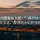 “梅州哪有站大街的”梅州城市風貌與街頭文化，探尋站大街的獨特魅力