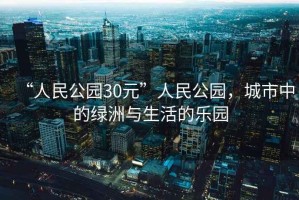 “人民公園30元”人民公園，城市中的綠洲與生活的樂園