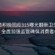 市監(jiān)局積極回應(yīng)315曝光翻新衛(wèi)生巾事件，全面加強監(jiān)管確保消費者權(quán)益