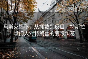 馬斯克揭秘，從擁戴到反目，特斯拉掌門(mén)人對(duì)特朗普的愛(ài)恨糾葛